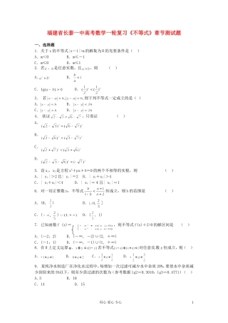 福建省长泰一中高考数学一轮复习《不等式》章节测试题