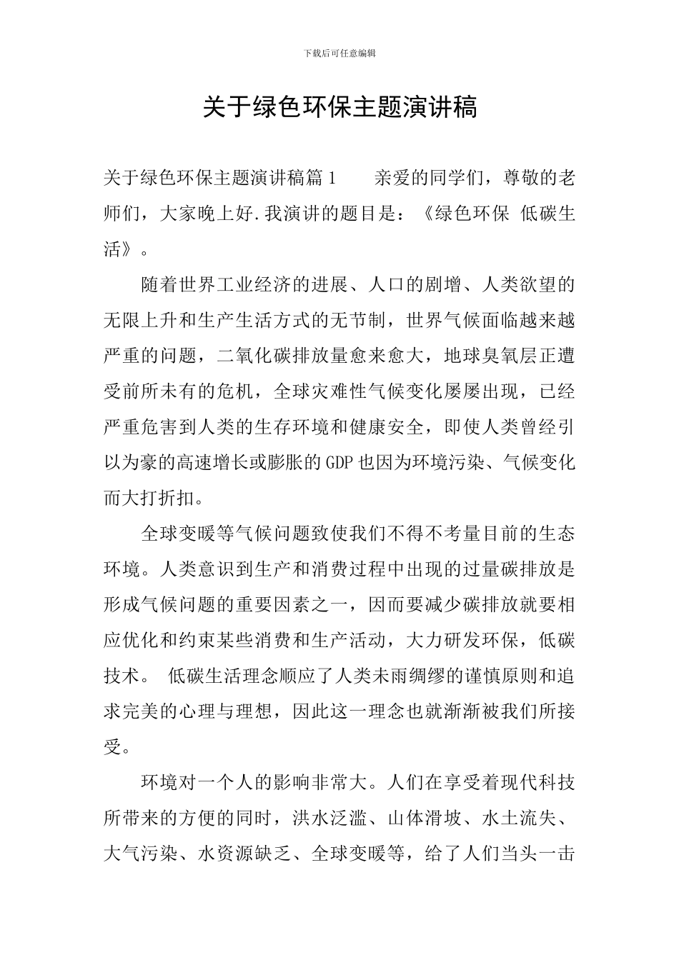 关于绿色环保主题演讲稿_第1页