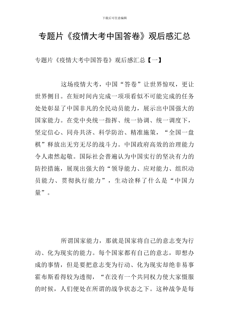 专题片《疫情大考中国答卷》观后感汇总_第1页