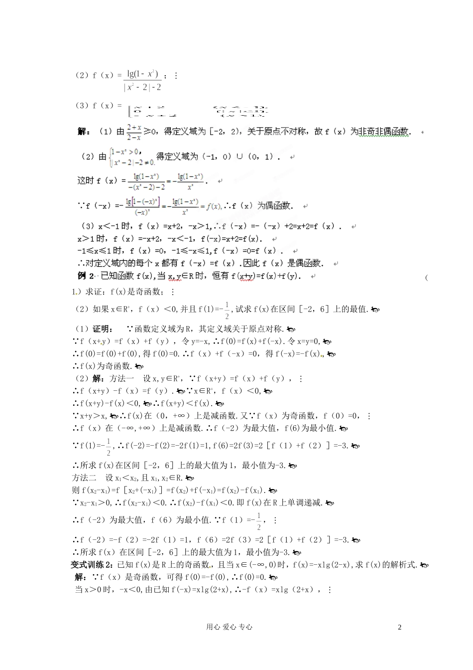 福建省长泰一中高考数学一轮复习《函数的奇偶性》教案_第2页