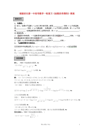 福建省长泰一中高考数学一轮复习《函数的奇偶性》教案