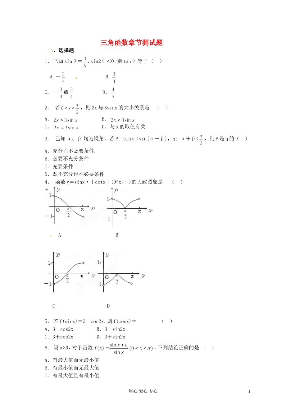福建省长泰一中高考数学一轮复习《三角函数》章节测试题_第1页