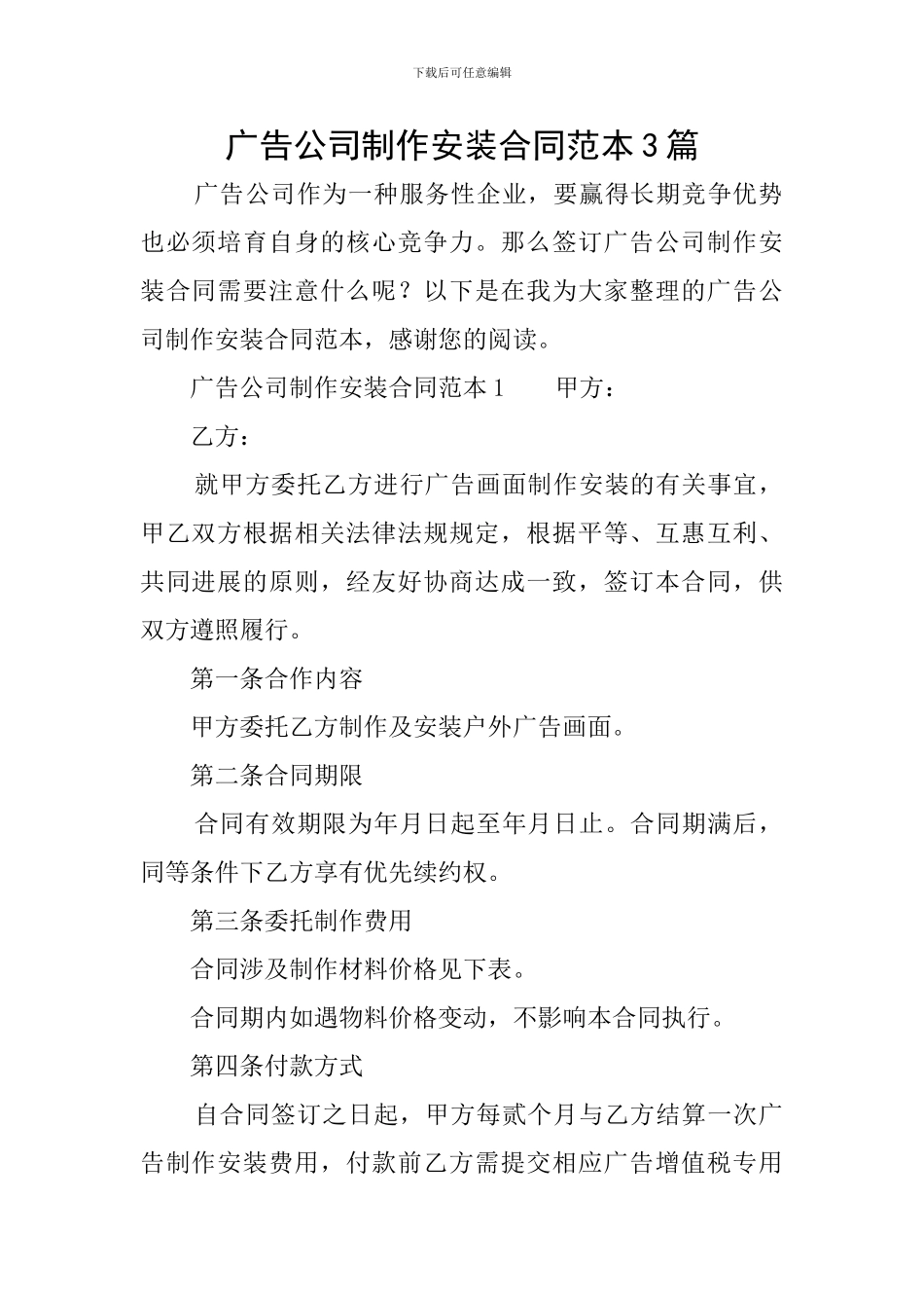 广告公司制作安装合同范本3篇_第1页