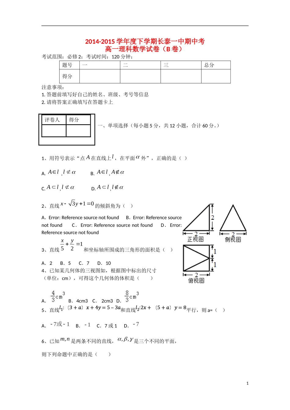 福建省长泰一中高一数学下学期期中试卷 理（B卷，普通班）-人教版高一全册数学试题_第1页