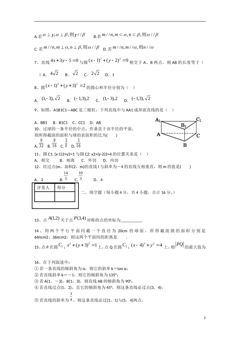 福建省长泰一中高一数学下学期期中试卷 理（B卷，普通班）-人教版高一全册数学试题_第2页