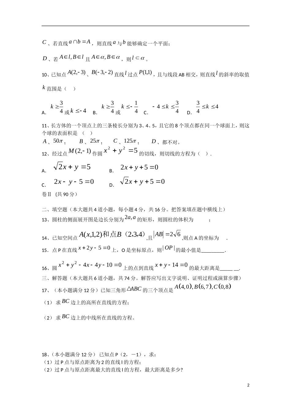 福建省长泰一中高一数学下学期期中试卷 文（B卷，普通班）-人教版高一全册数学试题_第2页
