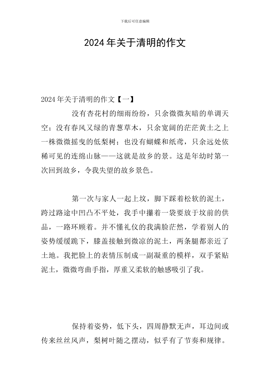 2024年关于清明的作文_第1页