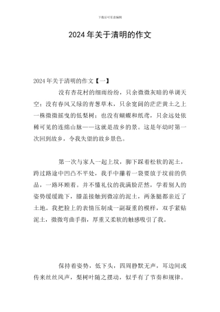 2024年关于清明的作文