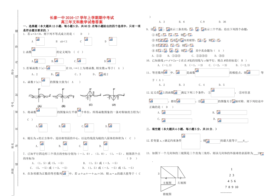 福建省长泰一中高三数学上学期期中试题 文-人教版高三全册数学试题_第1页