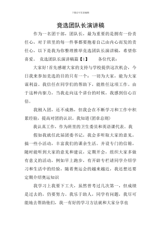 竞选团队长演讲稿