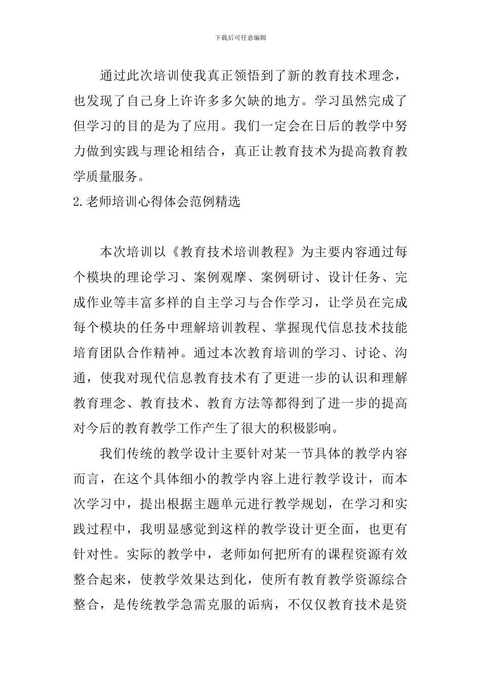 教师培训心得体会范例精选_第3页