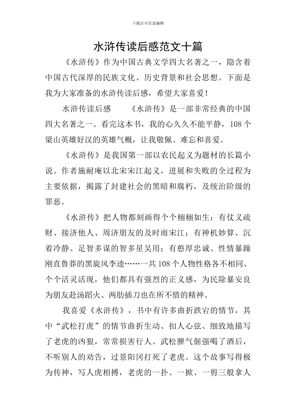 水浒传读后感范文十篇_第1页