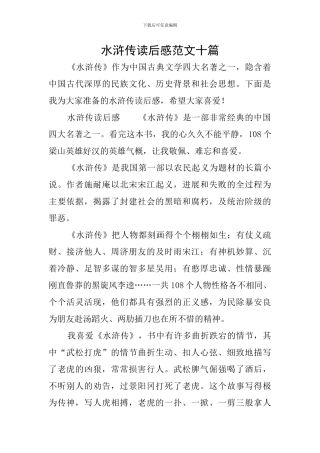 水浒传读后感范文十篇