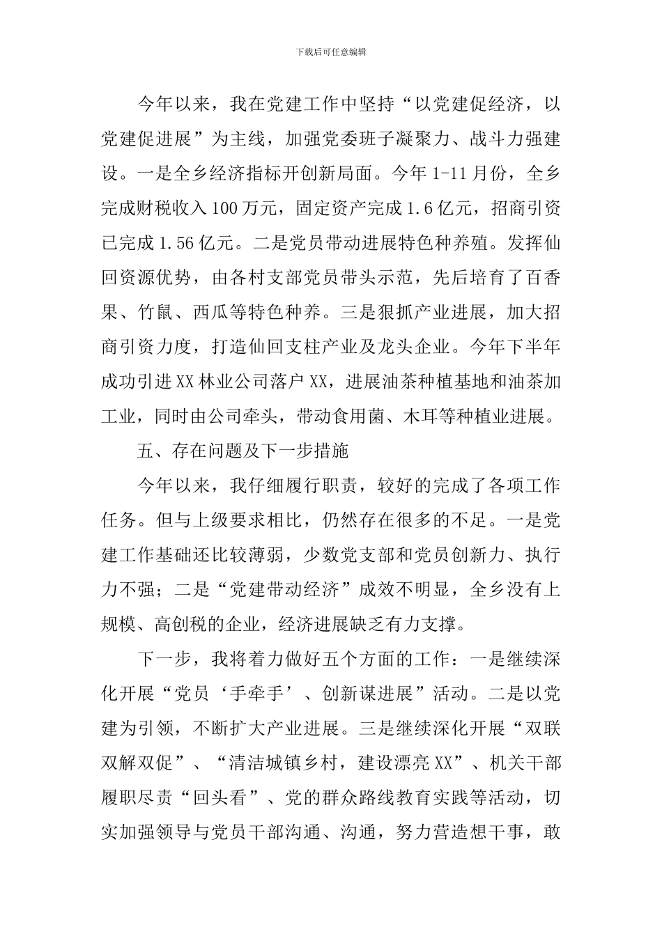 支部书记述职报告5篇_第3页