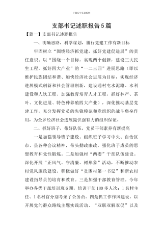 支部书记述职报告5篇