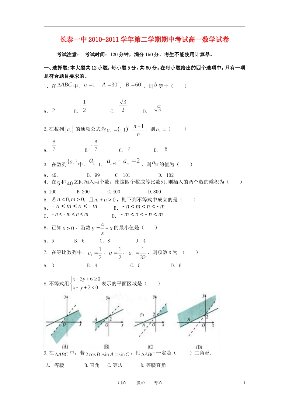福建省长泰一中10-11学年高一数学下学期期中考试【会员独享】 _第1页