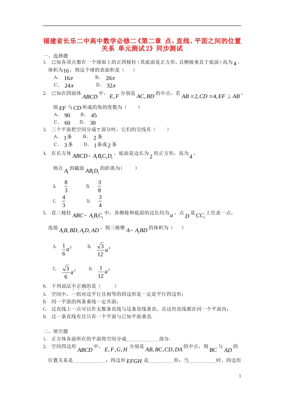 福建省长乐二中高中数学《第二章 点、直线、平面之间的位置关系 单元测试2》同步测试 新人教A版必修2_第1页