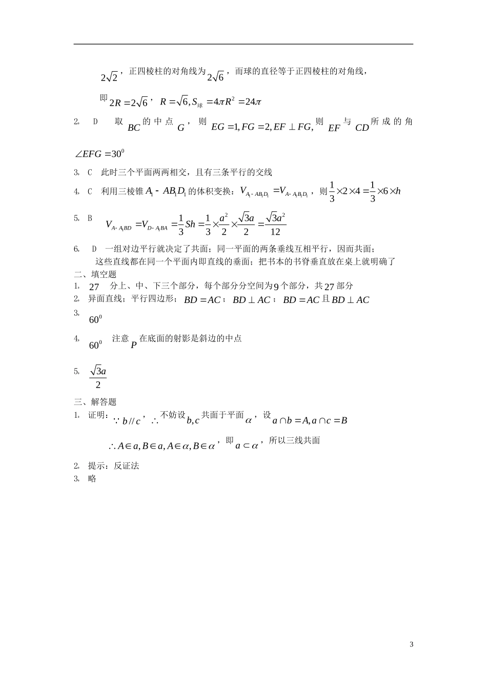 福建省长乐二中高中数学《第二章 点、直线、平面之间的位置关系 单元测试2》同步测试 新人教A版必修2_第3页