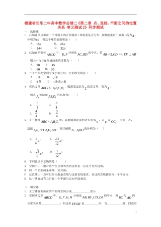 福建省长乐二中高中数学《第二章 点、直线、平面之间的位置关系 单元测试2》同步测试 新人教A版必修2
