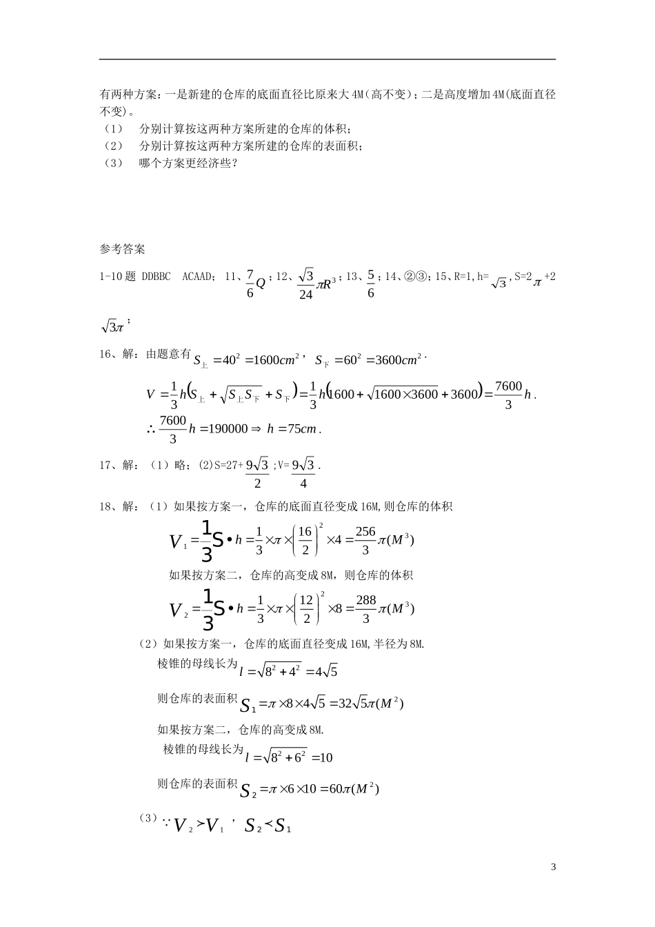福建省长乐二中高中数学《第一章 空间几何体》同步测试3_第3页