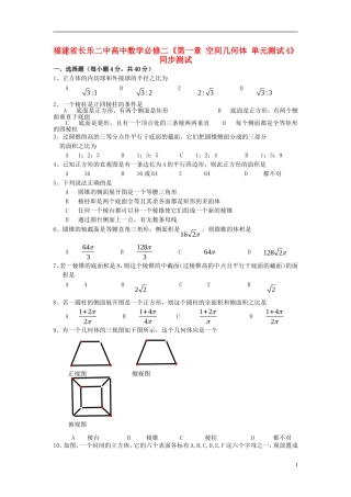 福建省长乐二中高中数学《第一章 空间几何体》同步测试3