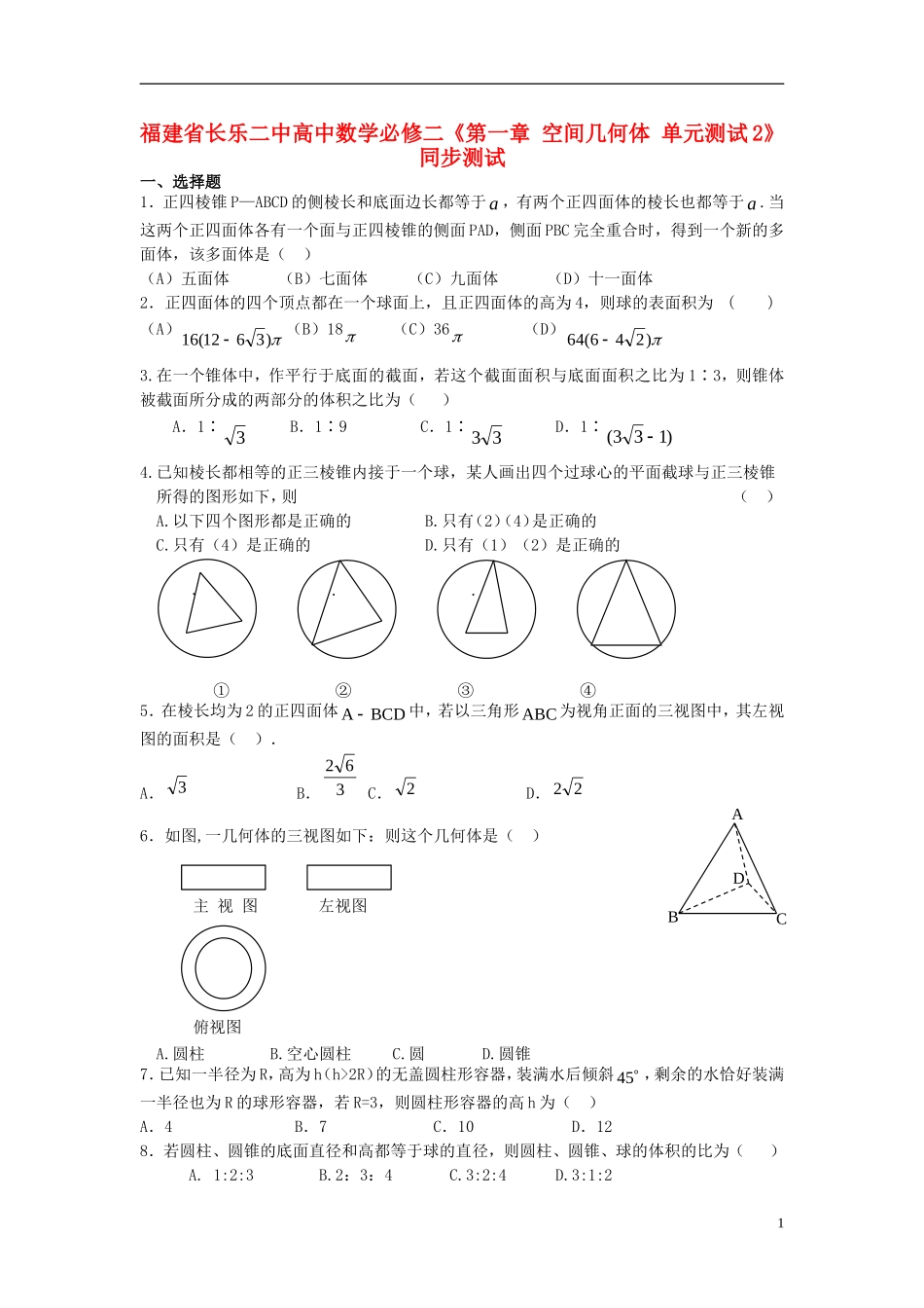 福建省长乐二中高中数学《第一章 空间几何体》同步测试2_第1页