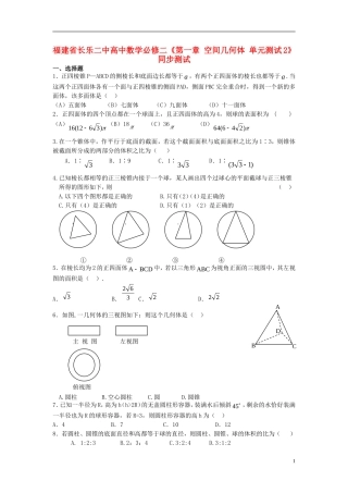 福建省长乐二中高中数学《第一章 空间几何体》同步测试2