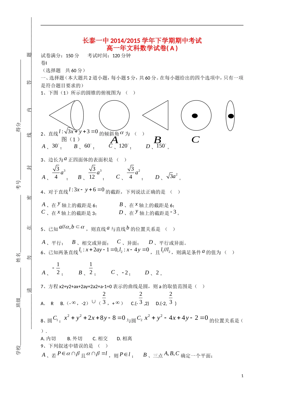 福建省长泰一中高一数学下学期期中试卷 文（A卷，实验班）-人教版高一全册数学试题_第1页
