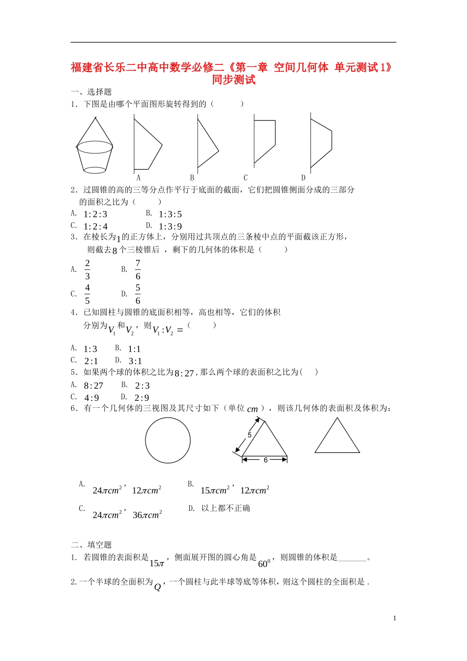 福建省长乐二中高中数学《第一章 空间几何体》同步测试1_第1页