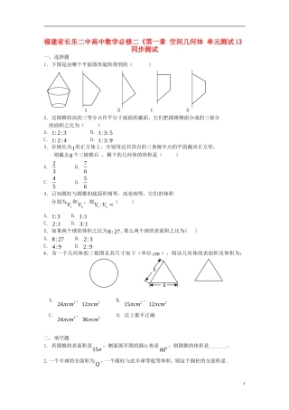 福建省长乐二中高中数学《第一章 空间几何体》同步测试1