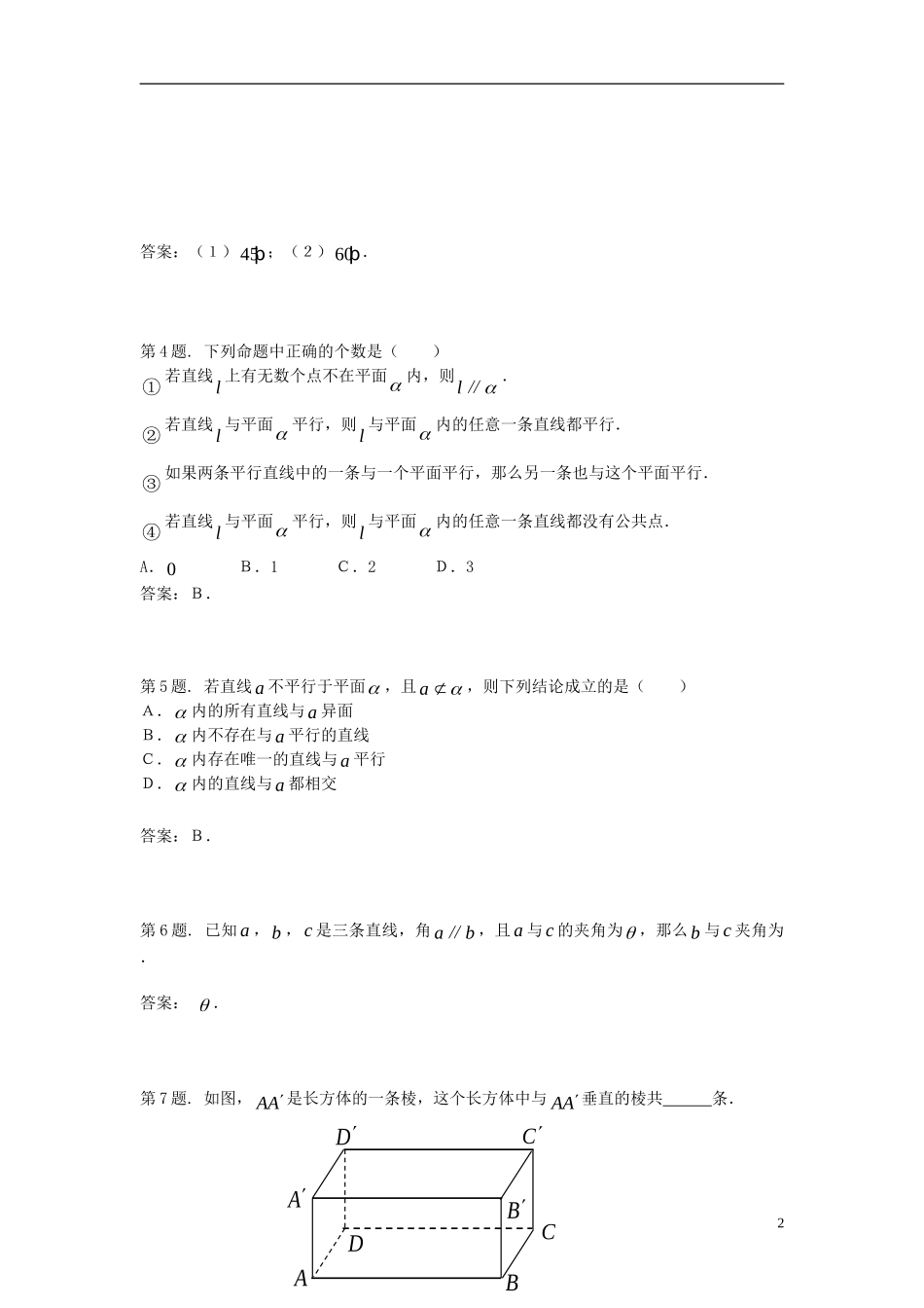福建省长乐二中高中数学《2.1空间点、直线、平面间的位置关系》同步测试 新人教A版必修2_第2页