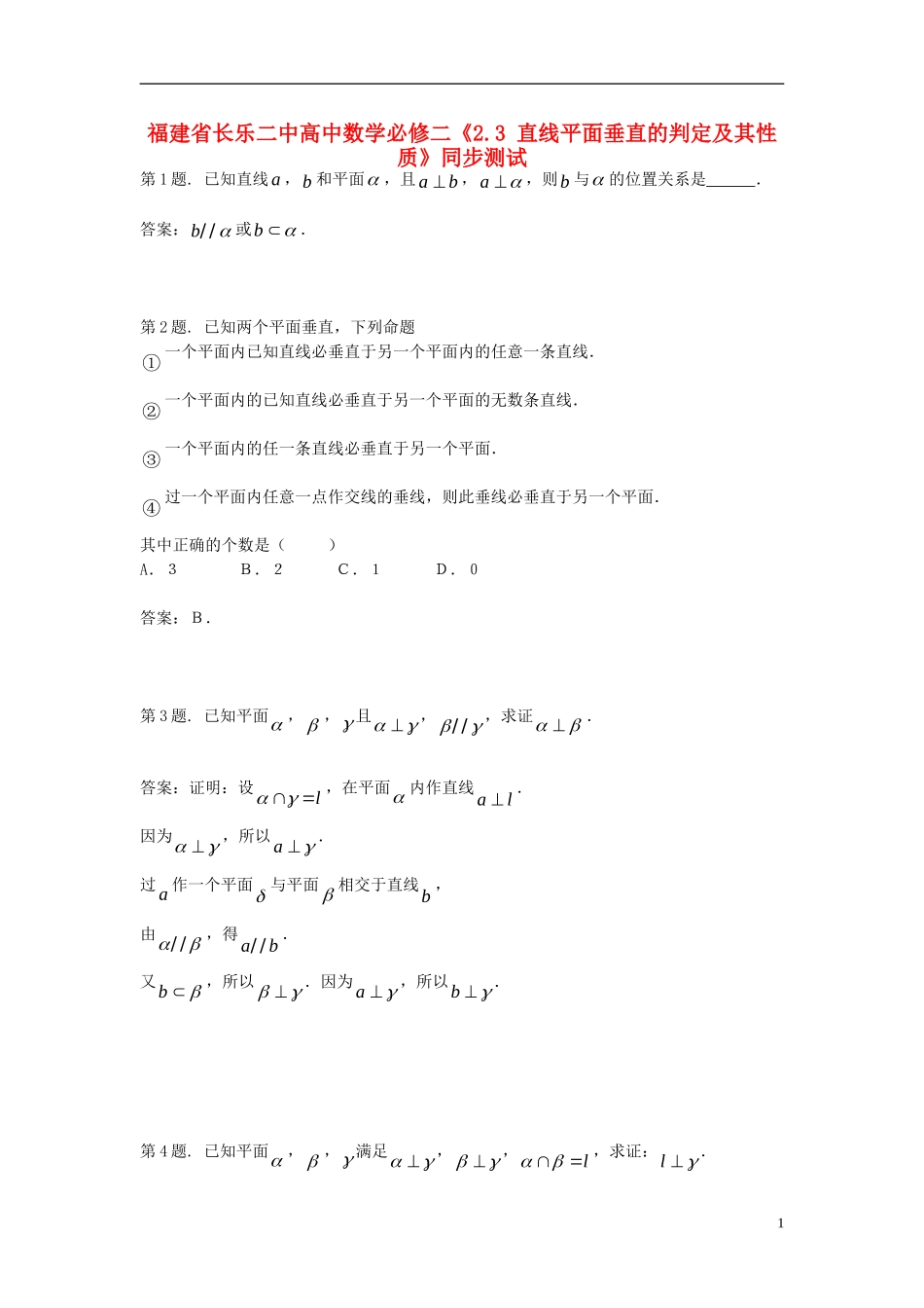 福建省长乐二中高中数学《2.3 直线平面垂直的判定及其性质》同步测试 新人教A版必修2_第1页
