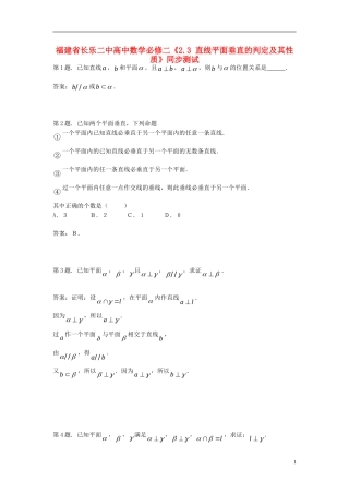 福建省长乐二中高中数学《2.3 直线平面垂直的判定及其性质》同步测试 新人教A版必修2