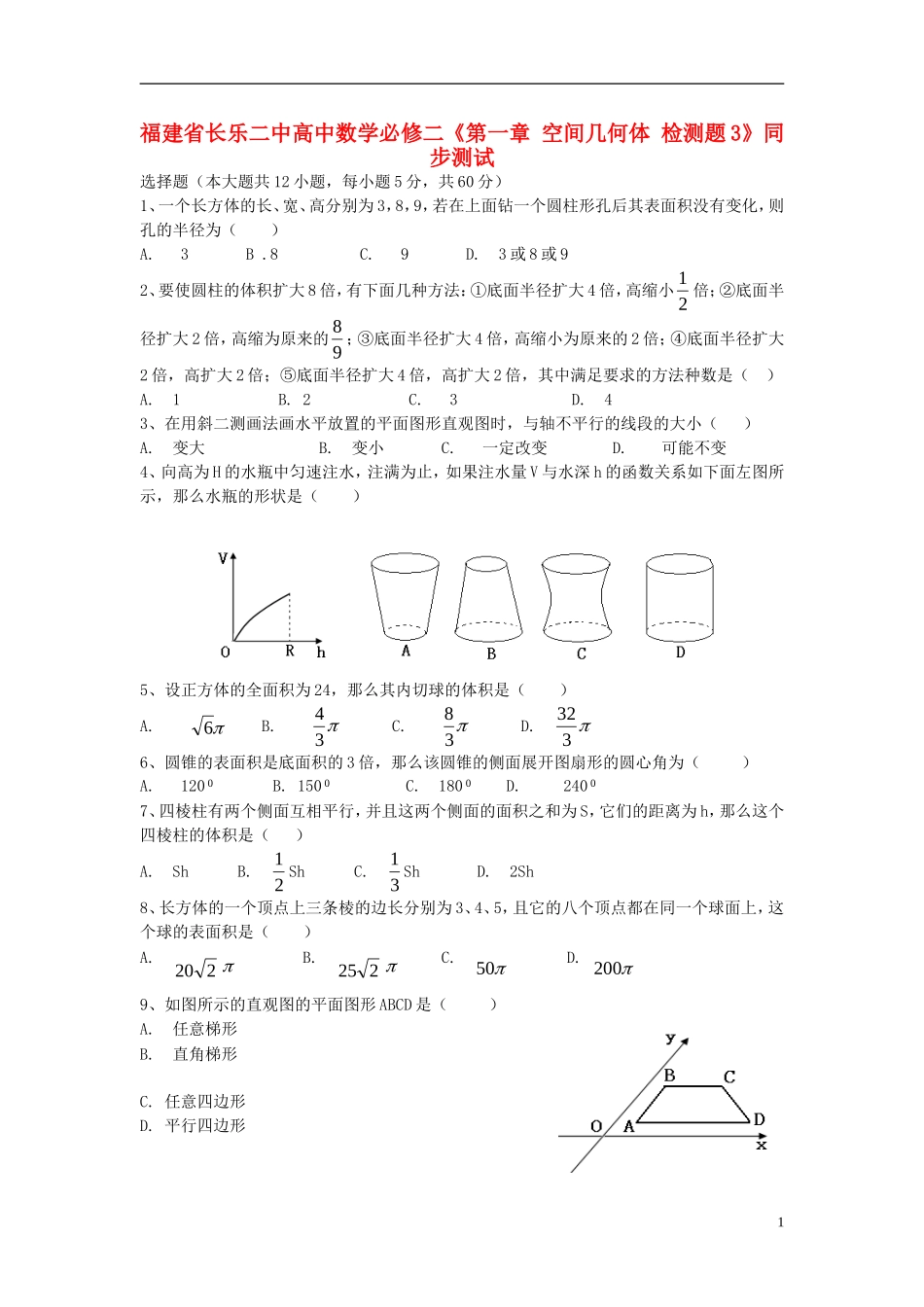 福建省长乐二中高中数学《第一章 空间几何体 检测题3》同步测试 新人教A版必修2_第1页