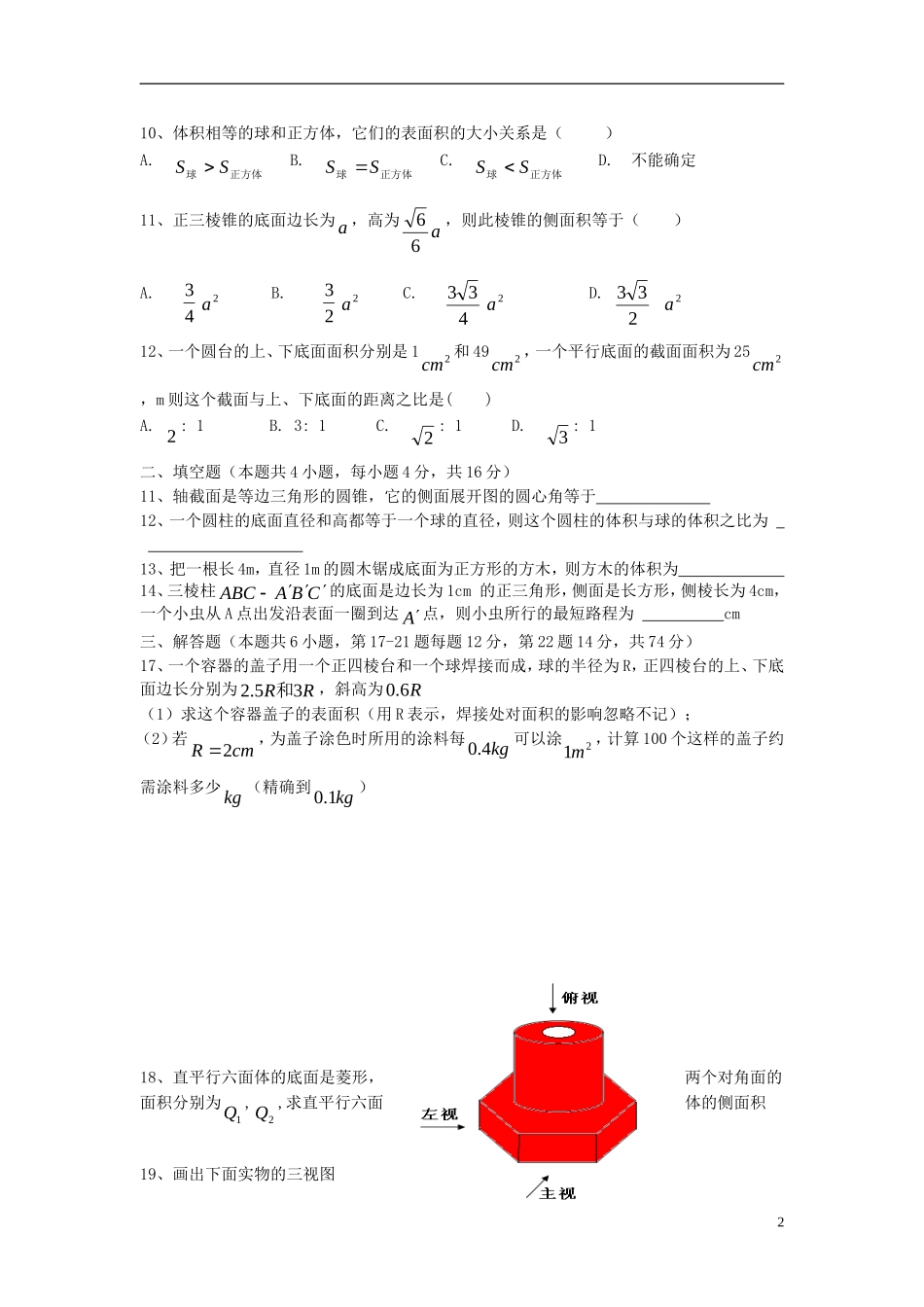 福建省长乐二中高中数学《第一章 空间几何体 检测题3》同步测试 新人教A版必修2_第2页