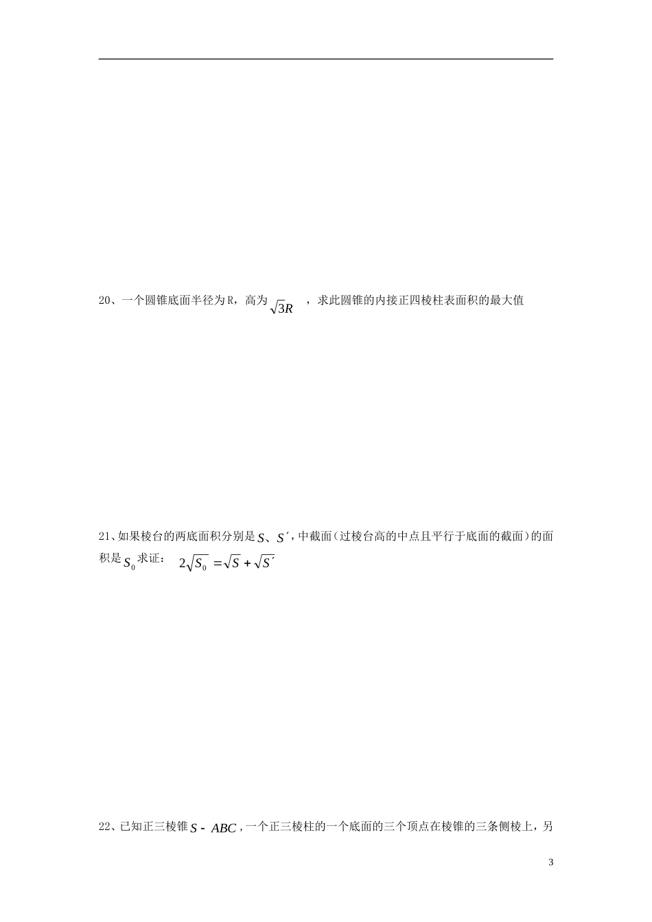 福建省长乐二中高中数学《第一章 空间几何体 检测题3》同步测试 新人教A版必修2_第3页