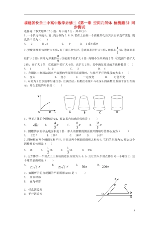 福建省长乐二中高中数学《第一章 空间几何体 检测题3》同步测试 新人教A版必修2