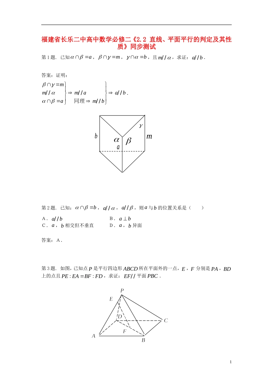 福建省长乐二中高中数学《2.2 直线、平面平行的判定及其性质》同步测试 新人教A版必修2_第1页