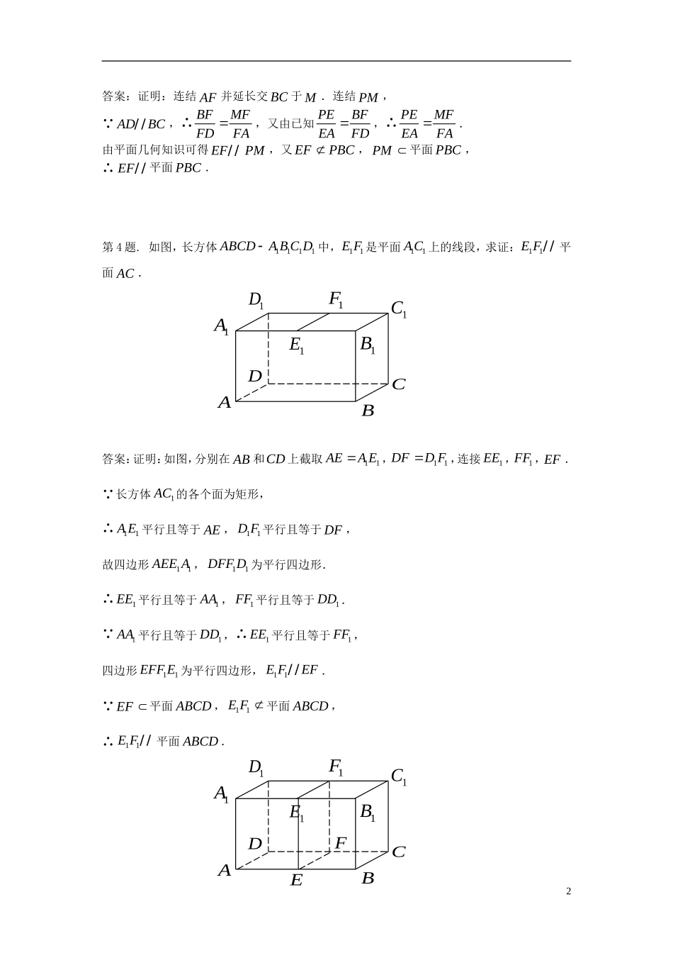 福建省长乐二中高中数学《2.2 直线、平面平行的判定及其性质》同步测试 新人教A版必修2_第2页