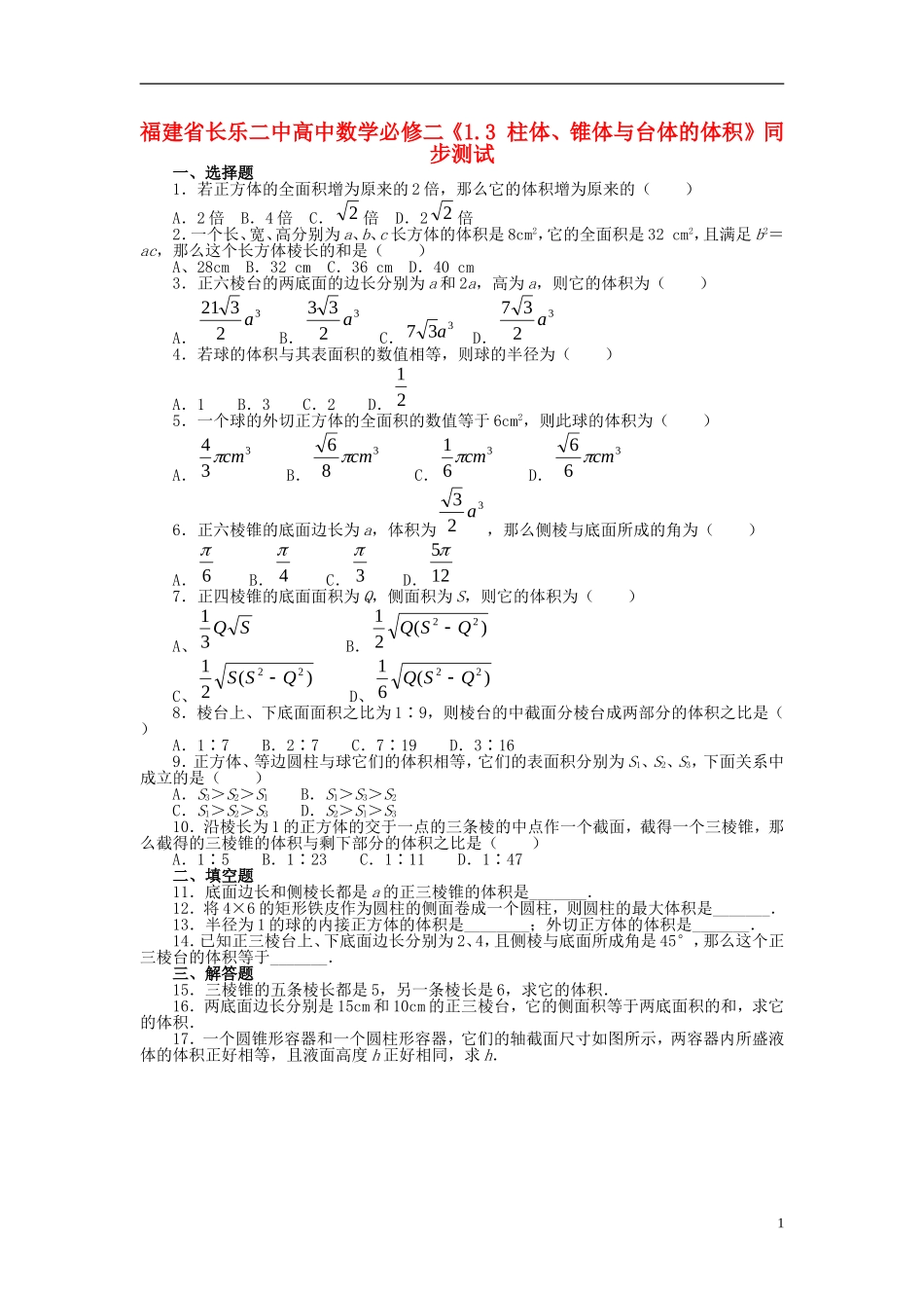 福建省长乐二中高中数学《1.3 柱体、锥体与台体的体积》同步测试 新人教A版必修2_第1页