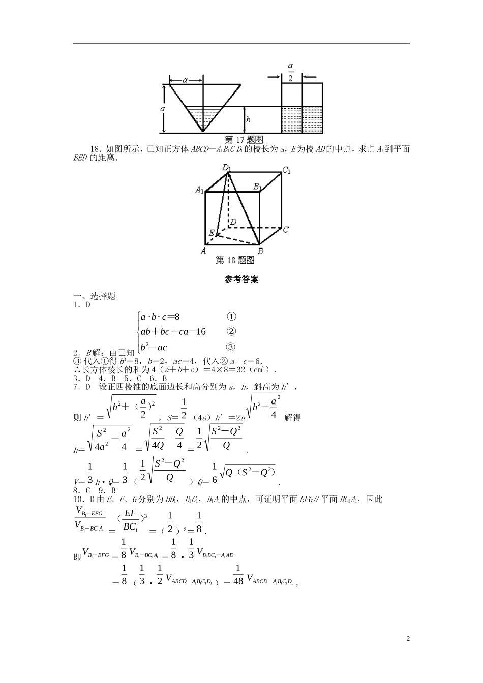 福建省长乐二中高中数学《1.3 柱体、锥体与台体的体积》同步测试 新人教A版必修2_第2页