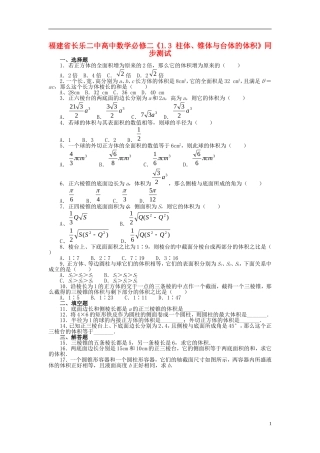 福建省长乐二中高中数学《1.3 柱体、锥体与台体的体积》同步测试 新人教A版必修2