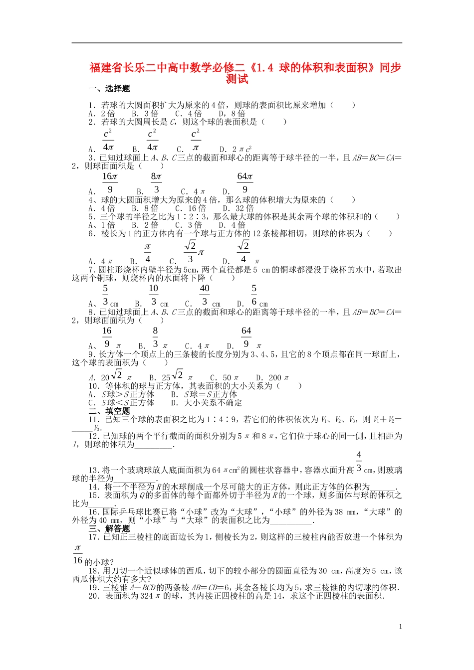 福建省长乐二中高中数学《1.4 球的体积和表面积》同步测试 新人教A版必修2_第1页