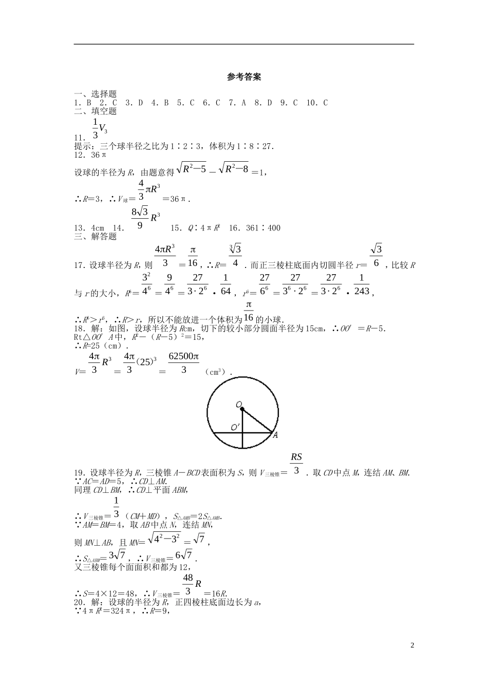 福建省长乐二中高中数学《1.4 球的体积和表面积》同步测试 新人教A版必修2_第2页