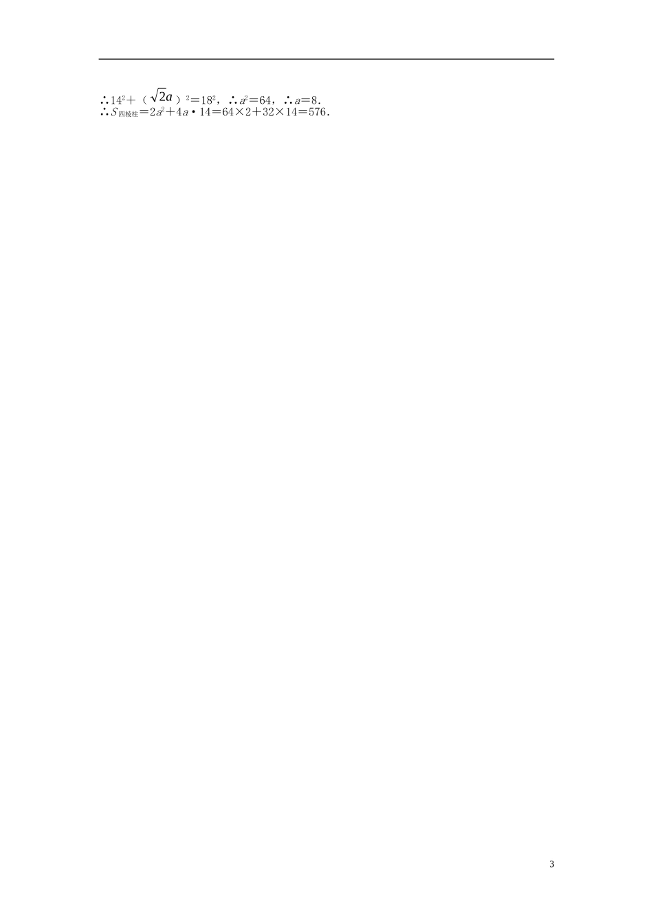 福建省长乐二中高中数学《1.4 球的体积和表面积》同步测试 新人教A版必修2_第3页