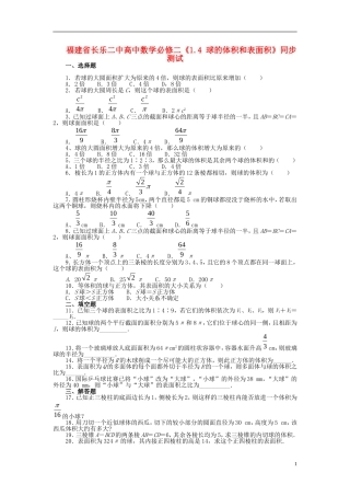 福建省长乐二中高中数学《1.4 球的体积和表面积》同步测试 新人教A版必修2