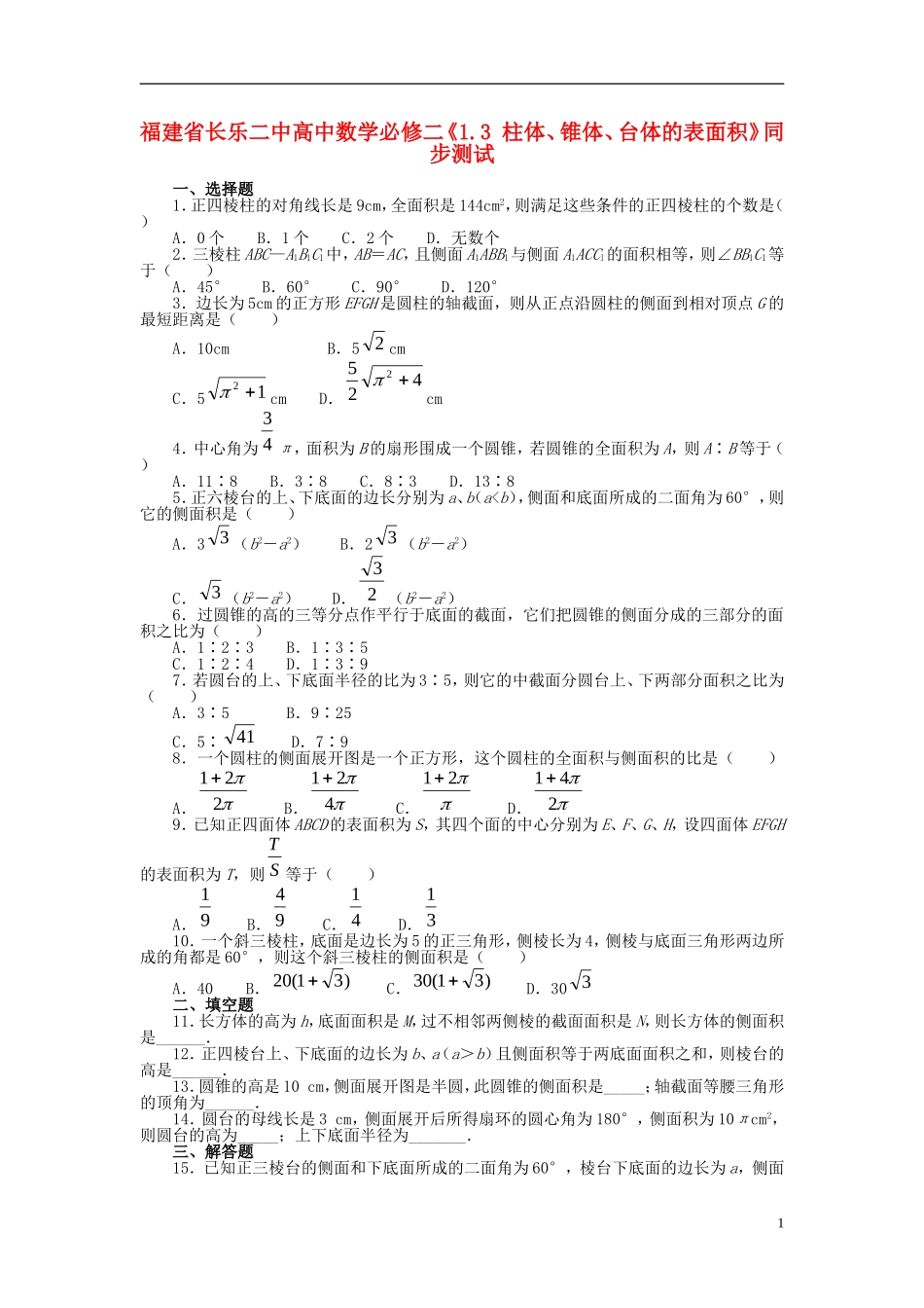 福建省长乐二中高中数学《1.3 柱体、锥体、台体的表面积》同步测试 新人教A版必修2_第1页