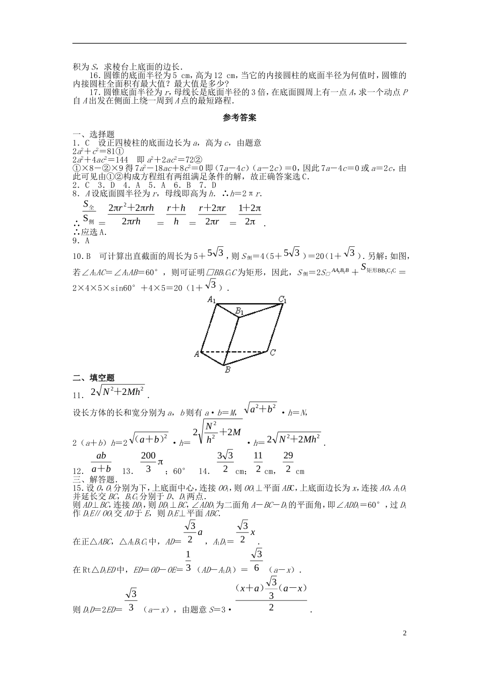福建省长乐二中高中数学《1.3 柱体、锥体、台体的表面积》同步测试 新人教A版必修2_第2页