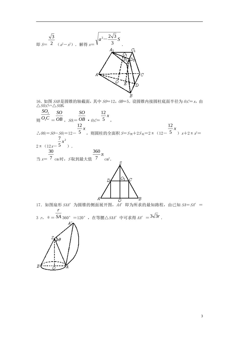 福建省长乐二中高中数学《1.3 柱体、锥体、台体的表面积》同步测试 新人教A版必修2_第3页