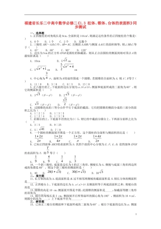 福建省长乐二中高中数学《1.3 柱体、锥体、台体的表面积》同步测试 新人教A版必修2